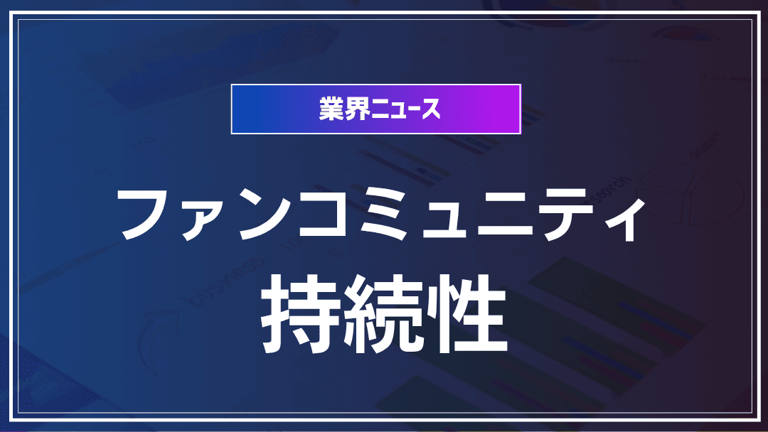 ファンコミュニティと持続可能なビジネスモデル