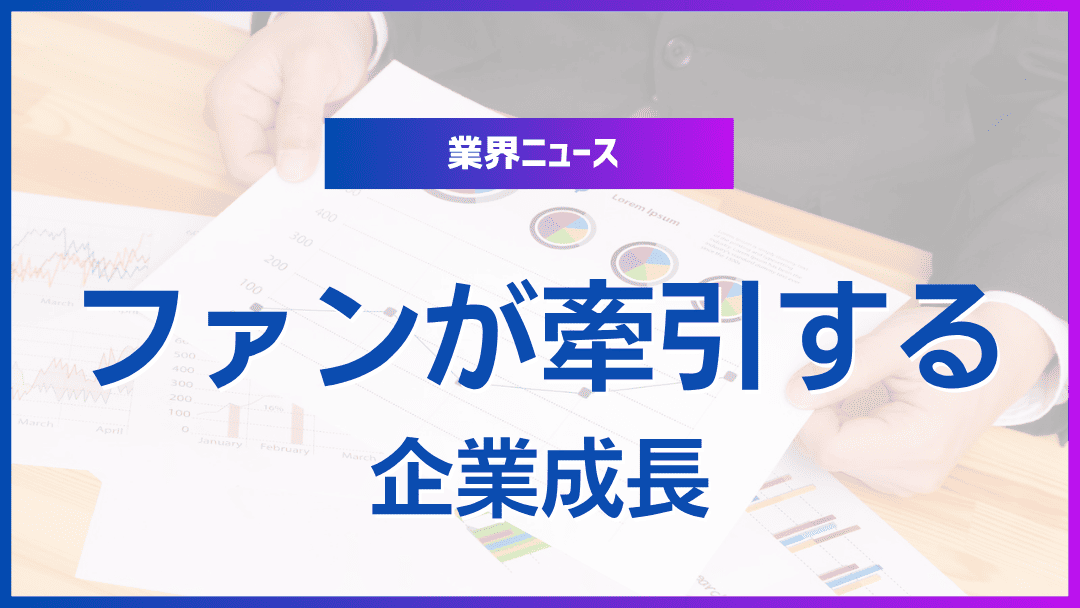 ファンコミュニティが企業成長を促進
