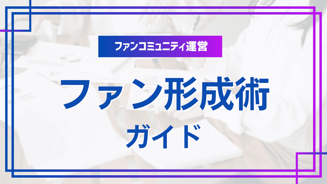 初めてのファンコミュニティ運営ガイド
