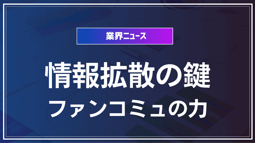 情報拡散の鍵：ファンコミュニティの力