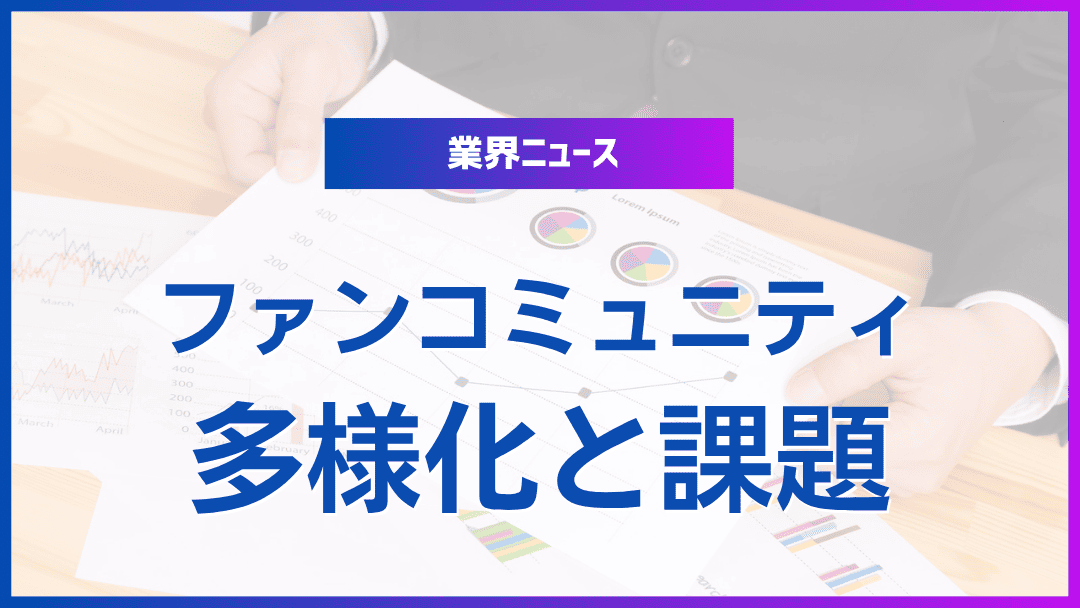 ファンコミュニティの多様化と課題