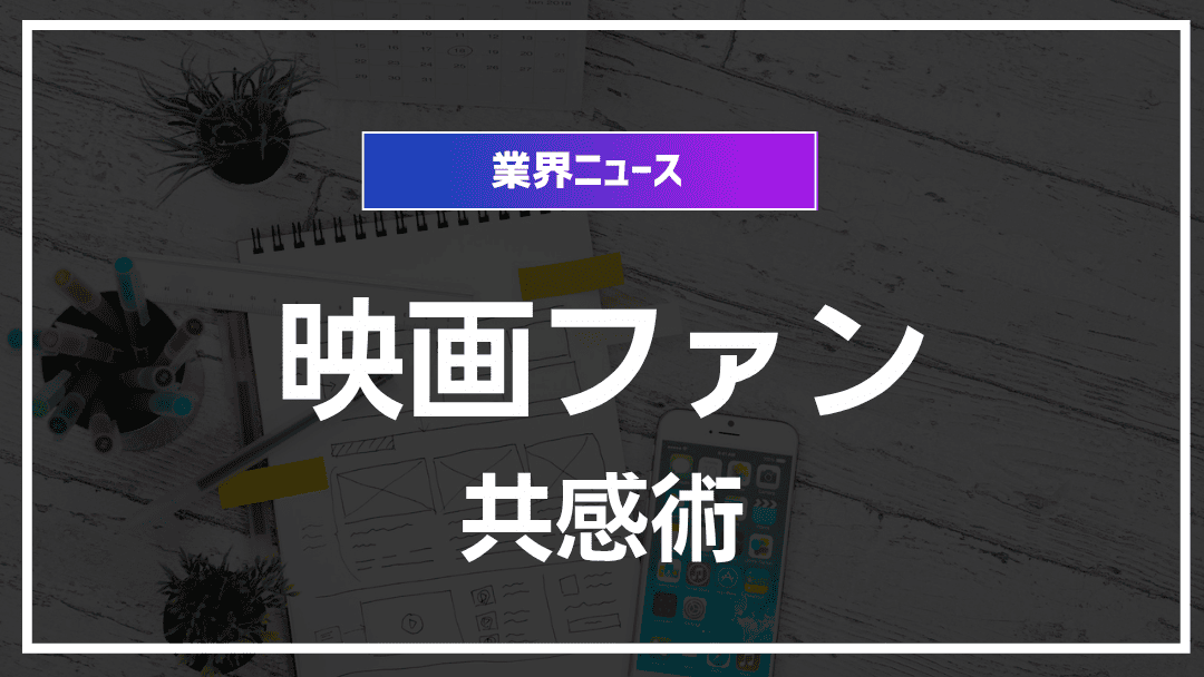 映画業界のファンコミュニティ活用法