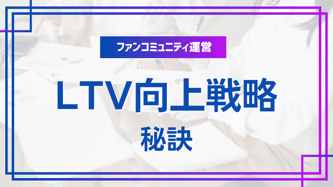 オンラインコミュニティでのLTV向上戦略