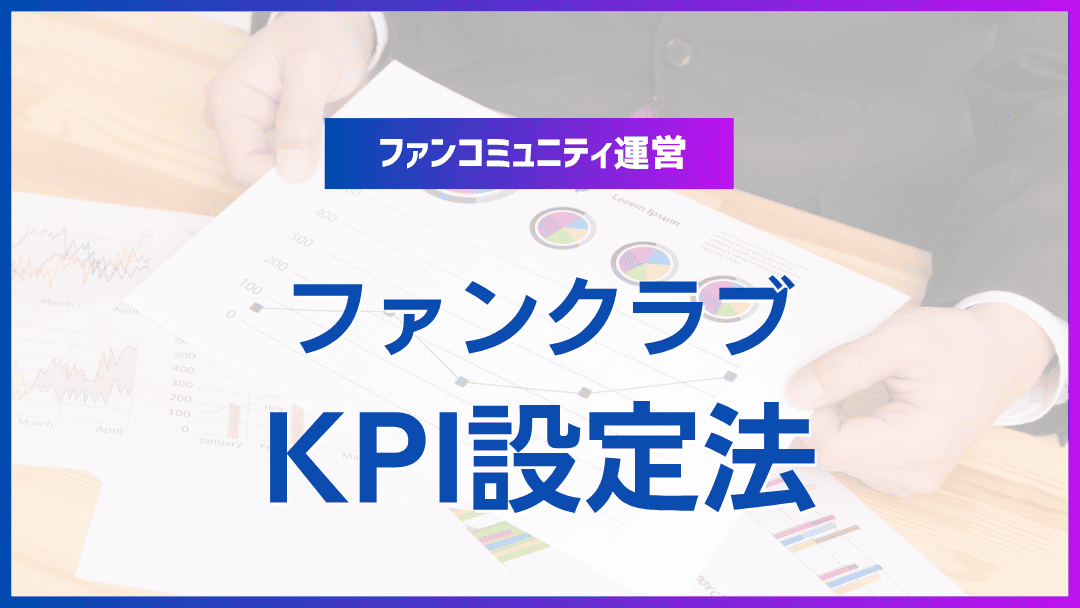 ファンクラブ運営のためのKPI設定法
