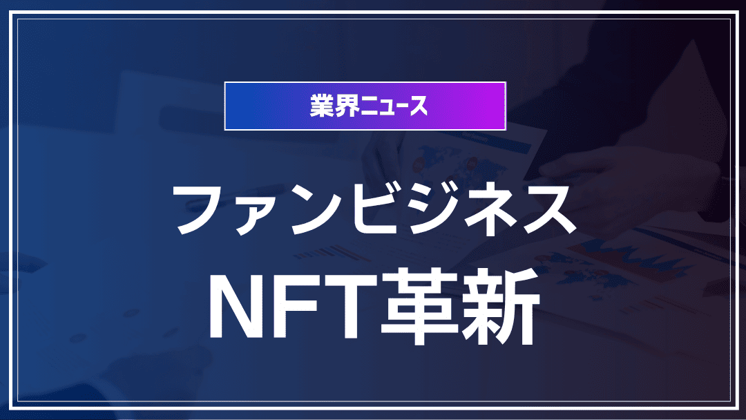 ファンビジネスとNFTの可能性