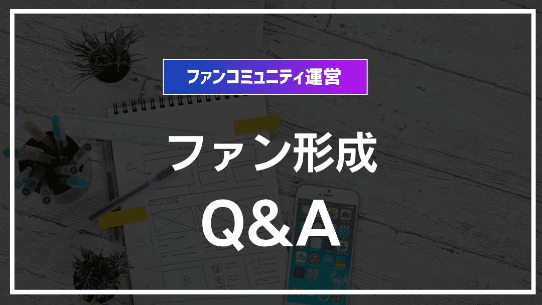 ファンコミュニティ運営のQ&A