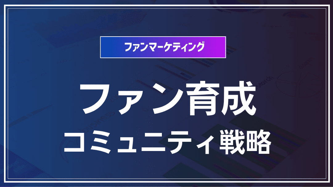 ファン育成のためのコミュニティ戦略