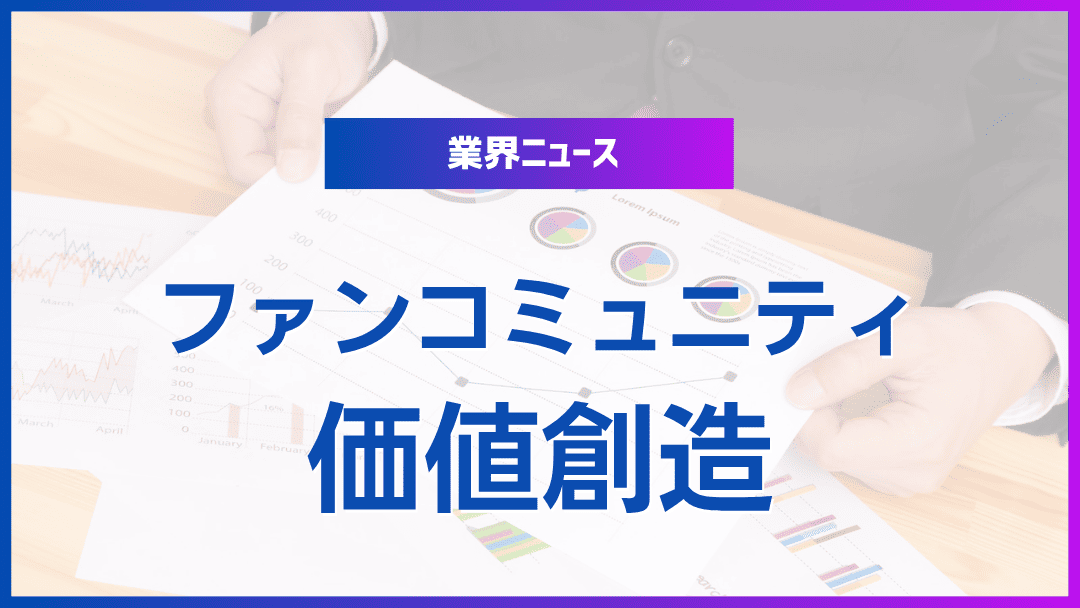 ファンコミュニティの価値創造