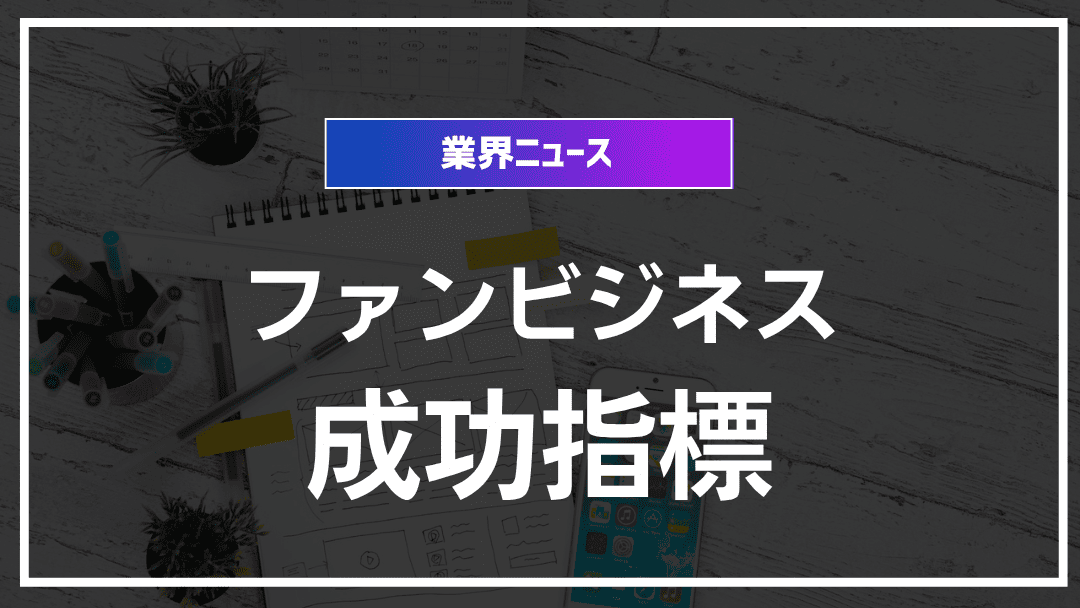 ファンビジネス新指標で成功を掴む