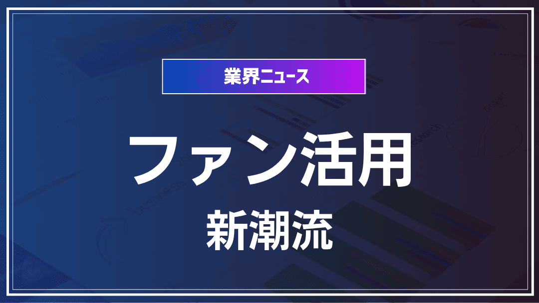 マーケティング新潮流：ファンの力を活用