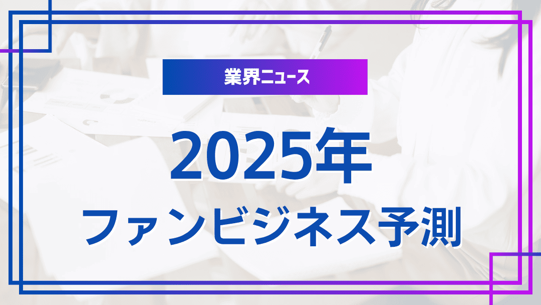 2025年のファンビジネストレンド予測