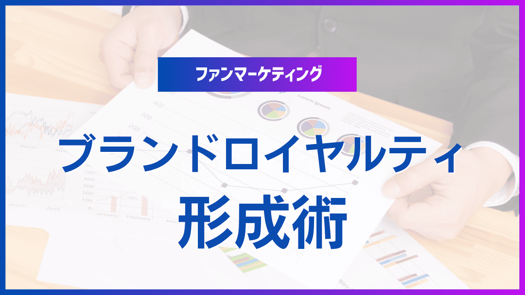 ブランドロイヤルティを築く秘訣
