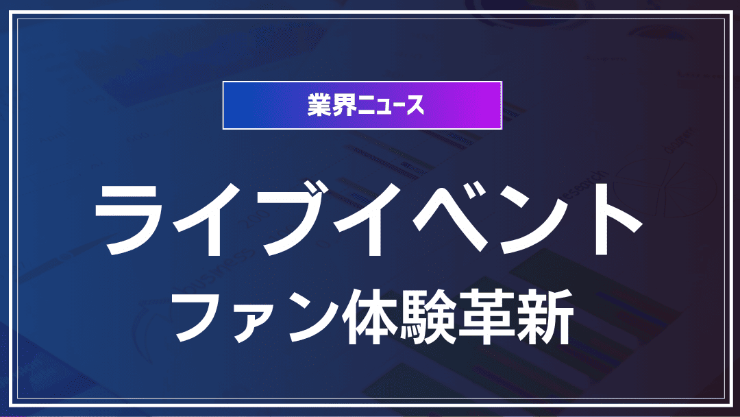 ライブイベントのオンライン化とファン体験