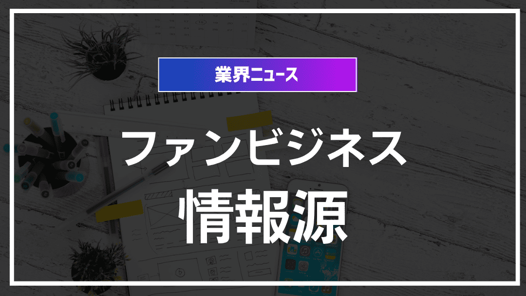 ファンビジネス情報源