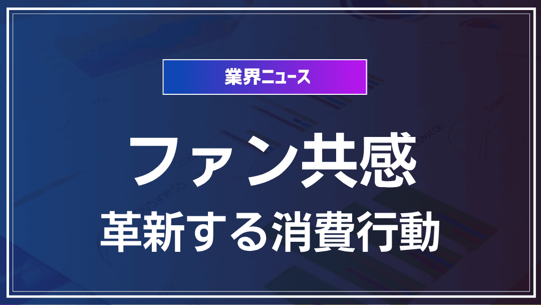 ファンコミュニティが変える消費行動