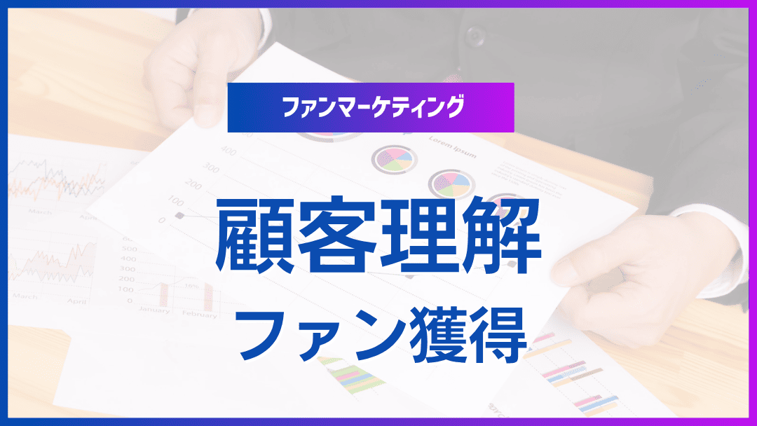 ファン獲得に成功するための顧客理解