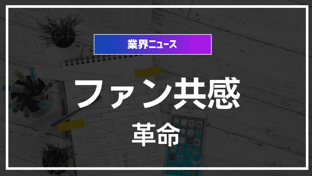 ファンとの双方向コミュニケーション革命