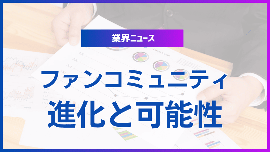 ファンコミュニティの進化と可能性