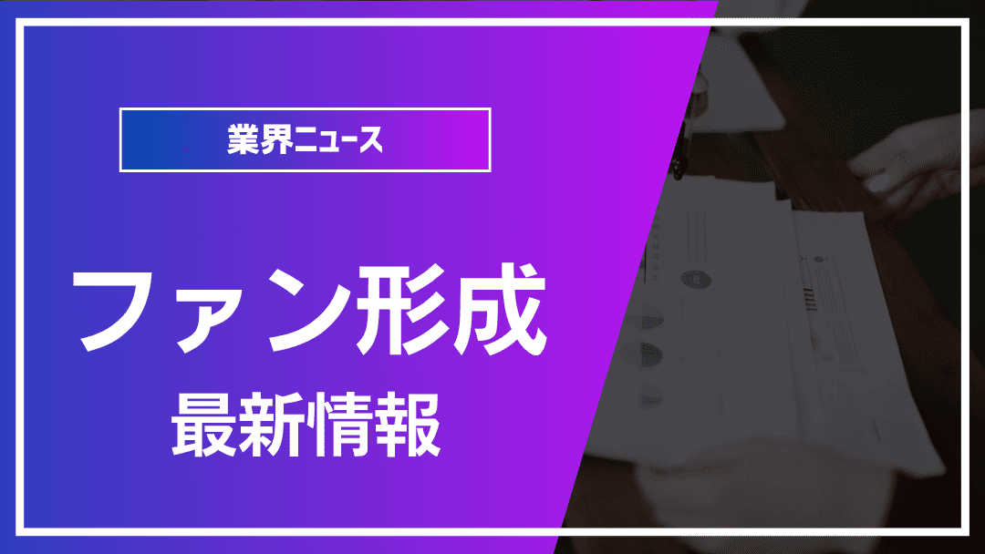 ファンコミュニティ形成:最新情報と実践