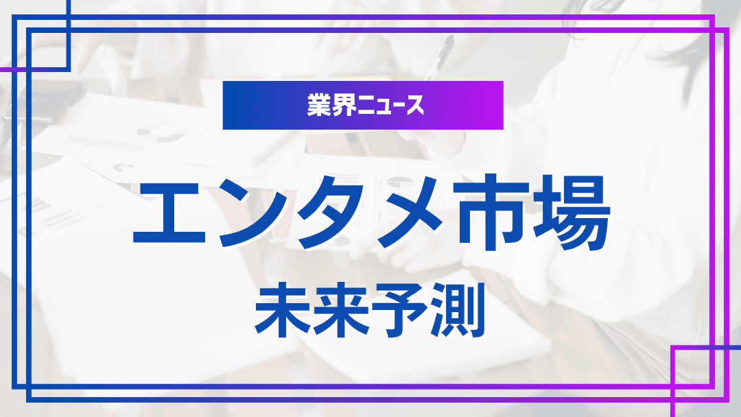 エンタメ市場の未来予測
