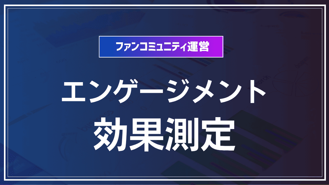 エンゲージメント施策の効果測定方法