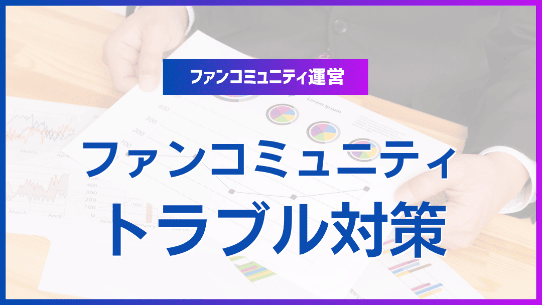ファンコミュニティ運営におけるトラブル対策