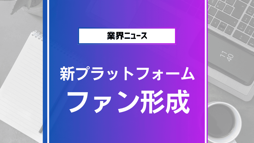 ファンコミュニティ形成:新プラットフォームの挑戦