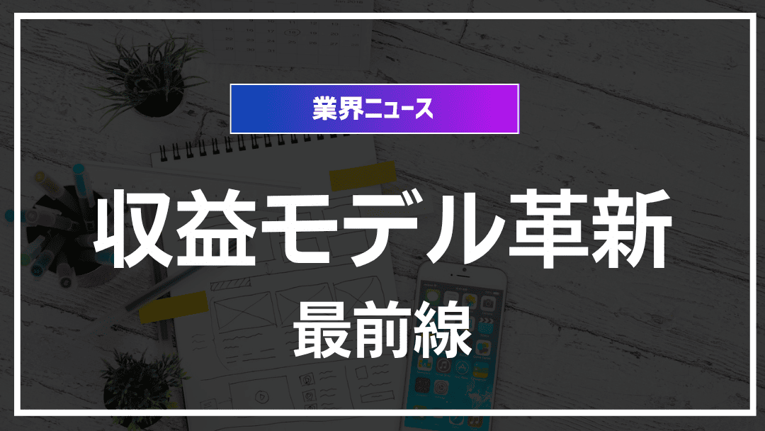 エンタメ業界の収益モデル革新