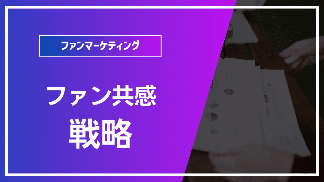 ファンエンゲージメントを高めるコンテンツ戦略