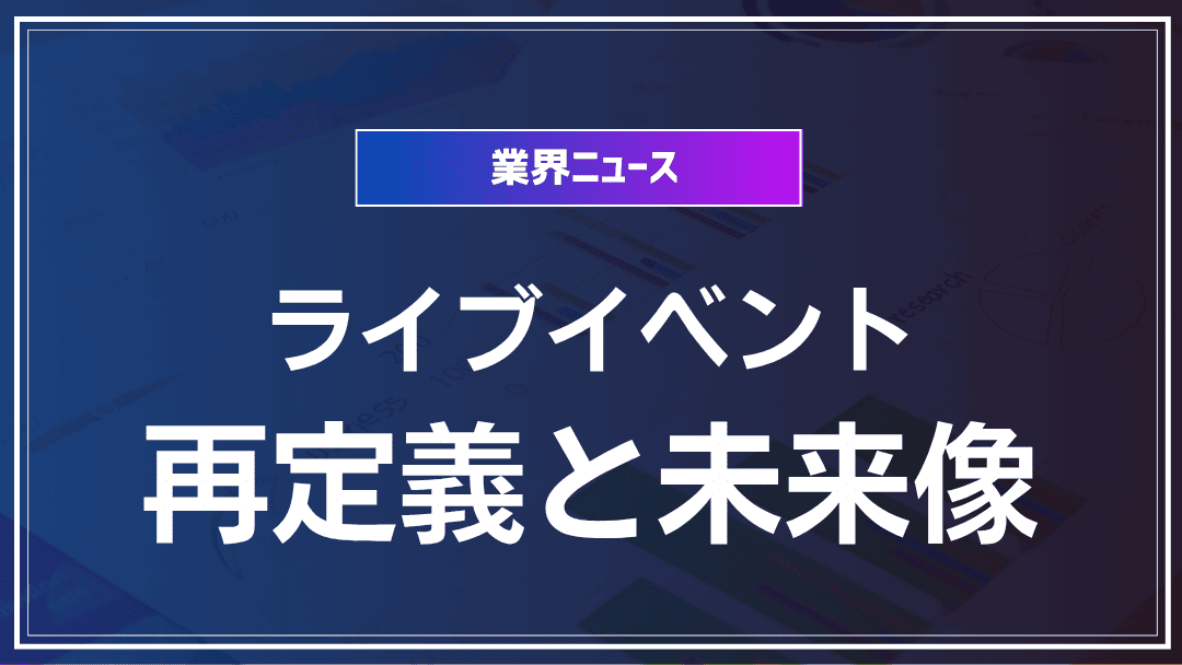 ライブイベントの再定義と未来像