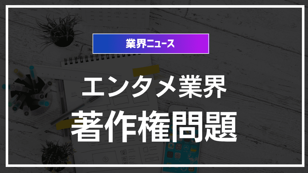 エンタメ業界におけるデジタル著作権問題