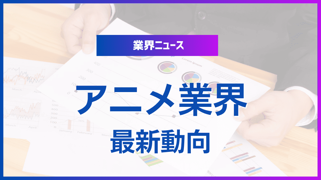 アニメーション業界の最新動向と課題
