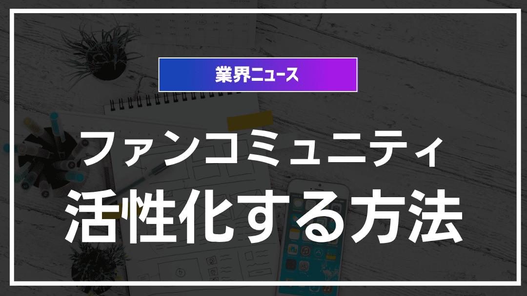 プラットフォーム戦略：ファンコミュニティを活性化する方法
