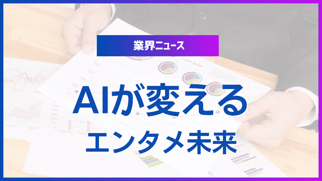 エンタメ業界の技術革新：AIが変える未来