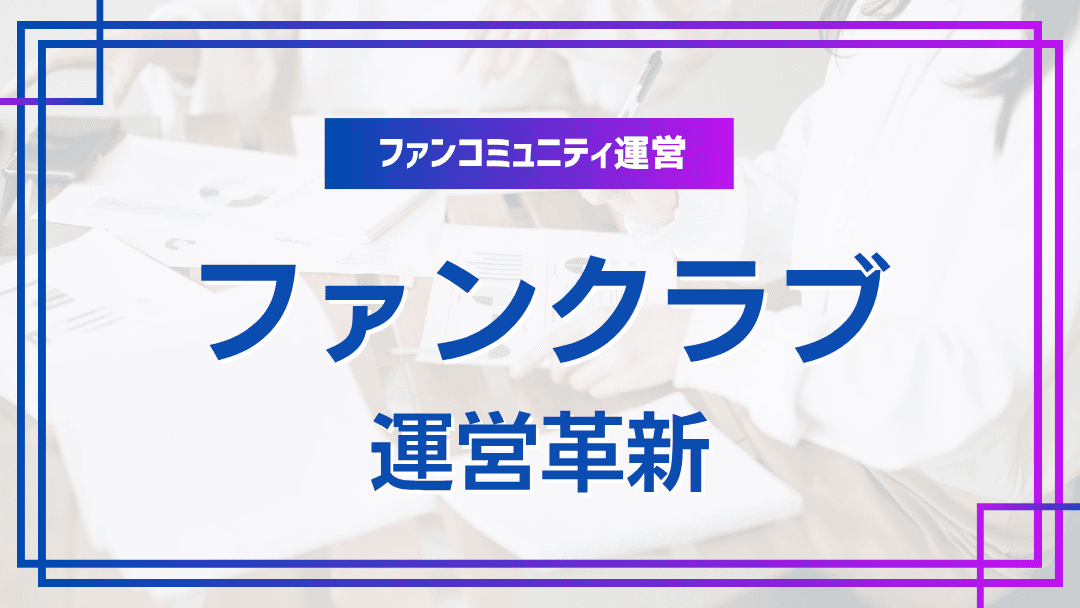 新しいファンクラブ運営モデルとは