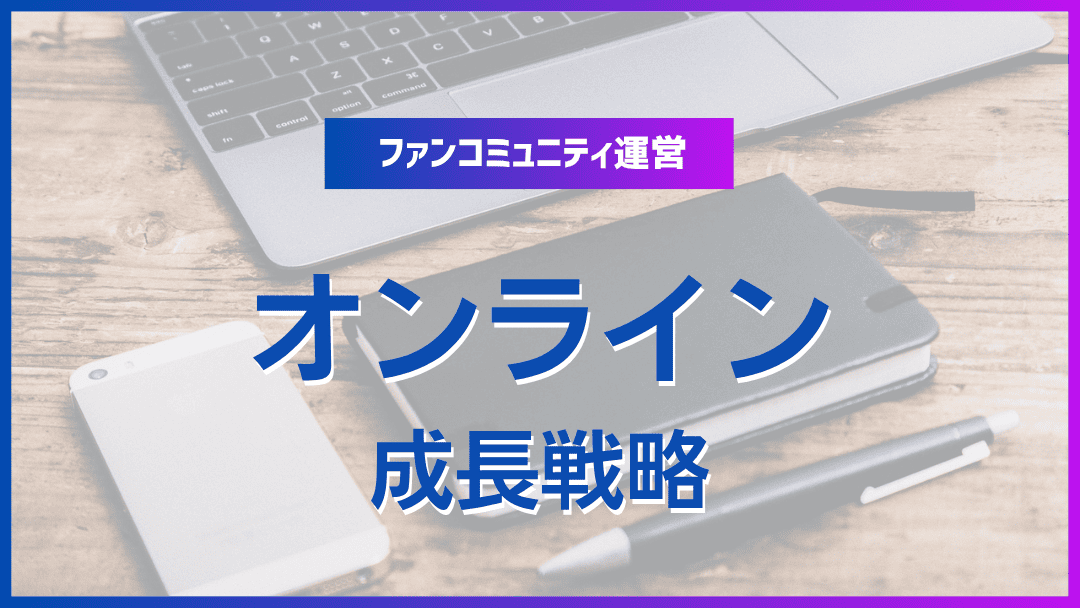 オンラインコミュニティの成長戦略