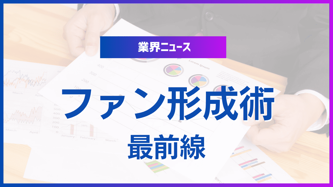 最新ファンマーケティング手法とその効果
