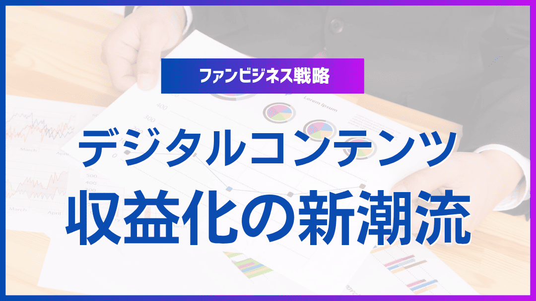 デジタルコンテンツ収益化の新潮流