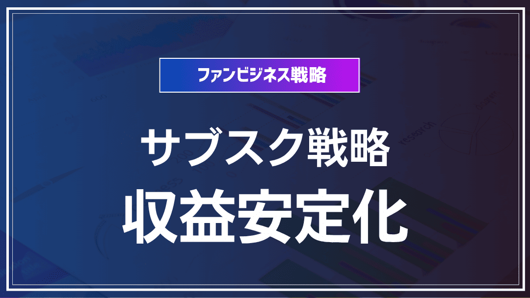 サブスク戦略で収益安定化