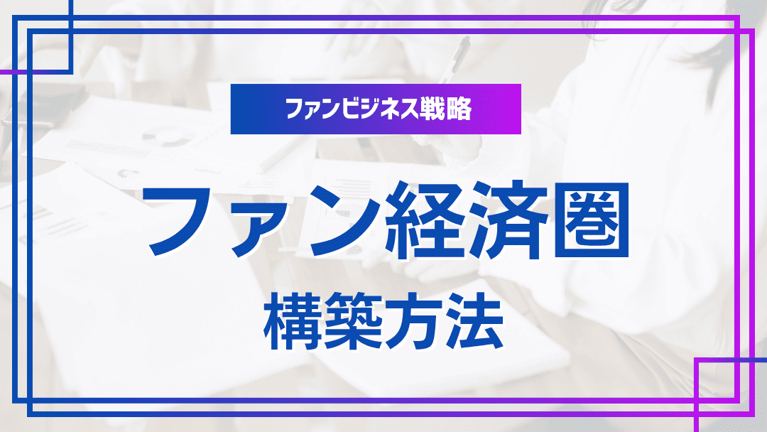 ファン経済圏の構築方法
