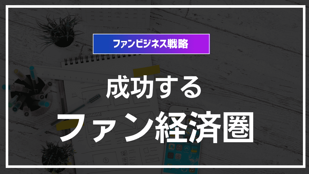 成功するファン経済圏の条件とは