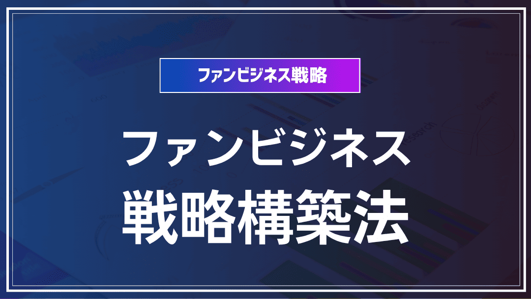 ファンビジネス 戦略構築法