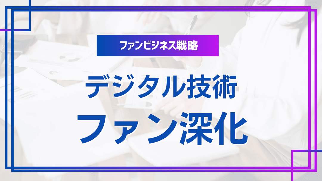 デジタル技術でファン関係を深化