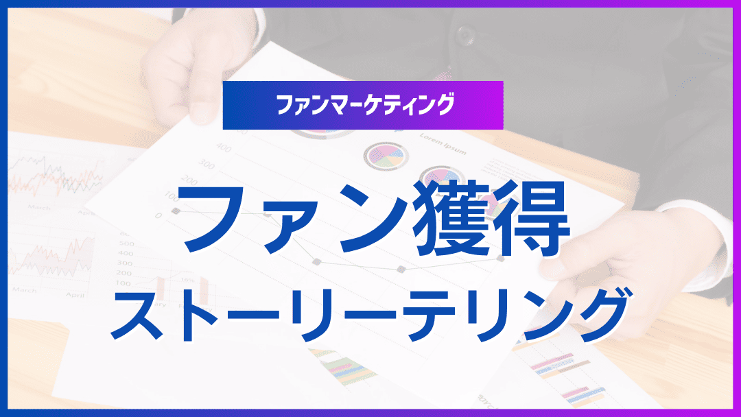 ファン獲得におけるストーリーテリングの力
