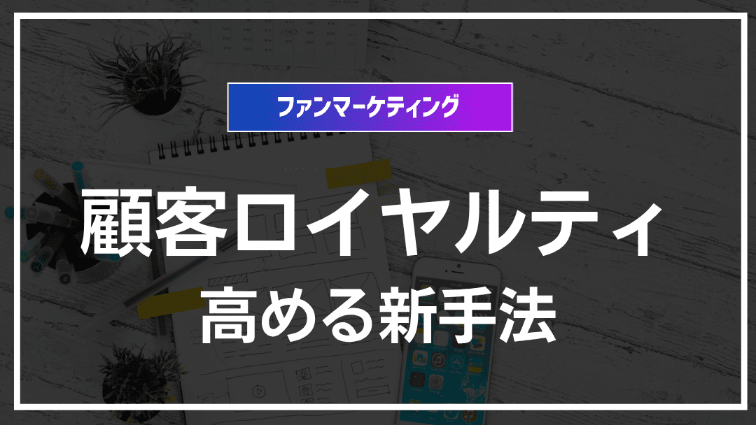 顧客ロイヤルティを高める新手法