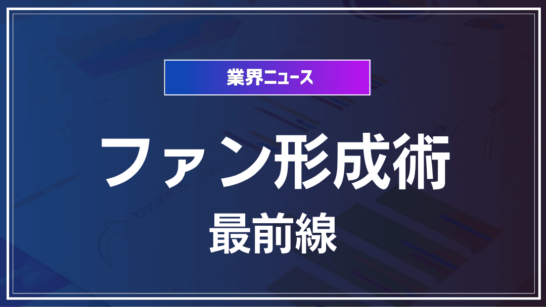 ファンビジネストレンド: スポーツ業界