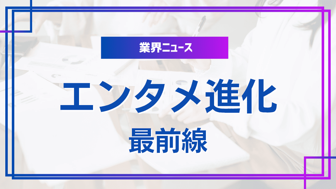 最新情報: エンタメプラットフォームの進化