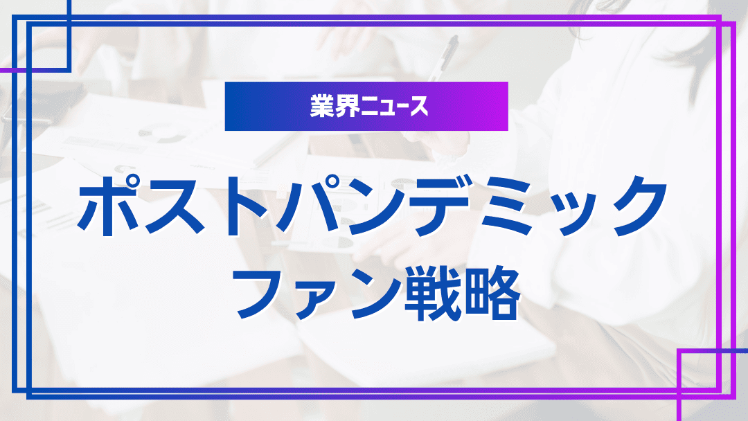 ポストパンデミックのファン戦略