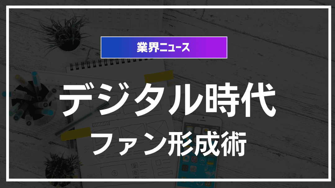 デジタル時代のファン獲得戦略