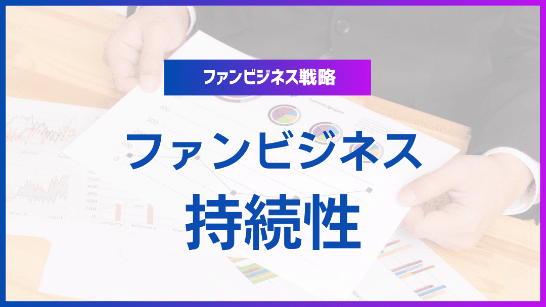 ファンビジネスのサステナビリティ